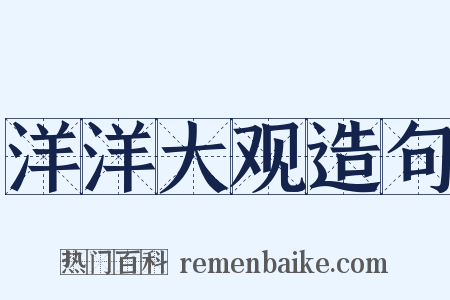 洋洋大观造句是什么意思的图片